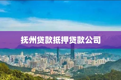 抚州贷款抵押贷款公司