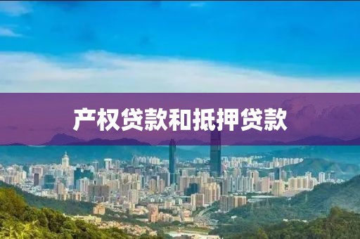 产权贷款和抵押贷款