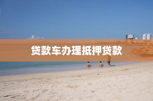 贷款车办理抵押贷款