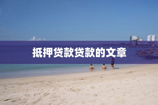 抵押贷款贷款的文章