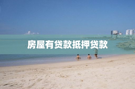房屋有贷款抵押贷款