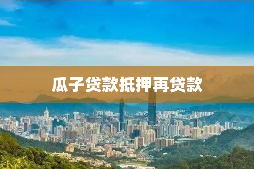 瓜子贷款抵押再贷款