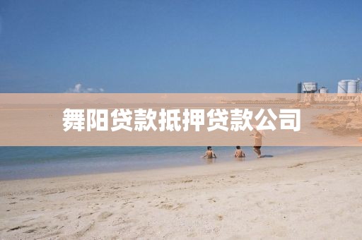 舞阳贷款抵押贷款公司