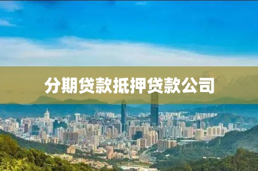 分期贷款抵押贷款公司