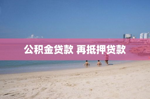 公积金贷款 再抵押贷款