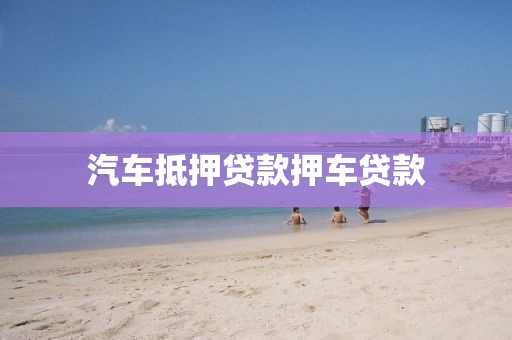 汽车抵押贷款押车贷款