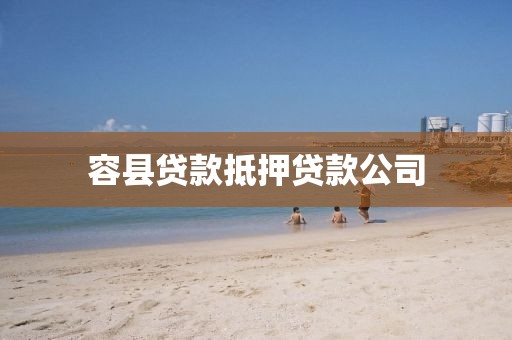 容县贷款抵押贷款公司