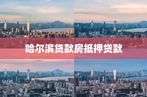 哈尔滨贷款房抵押贷款