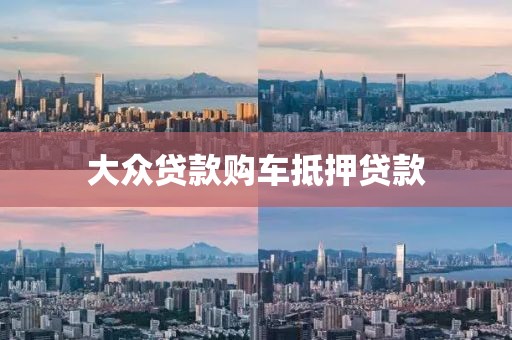 大众贷款购车抵押贷款