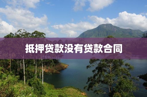 抵押贷款没有贷款合同