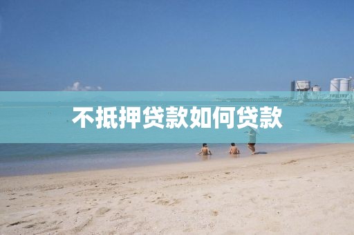 不抵押贷款如何贷款