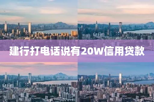 建行打电话说有20W信用贷款