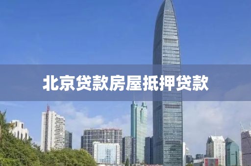 北京贷款房屋抵押贷款
