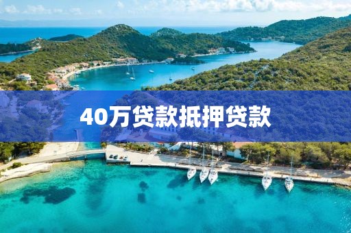 40万贷款抵押贷款