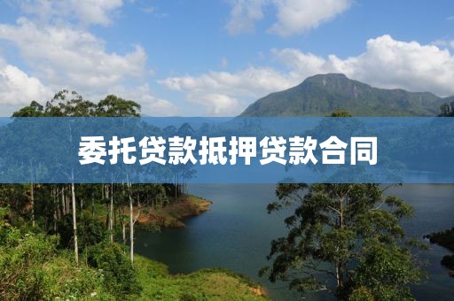 委托贷款抵押贷款合同