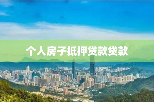 个人房子抵押贷款贷款