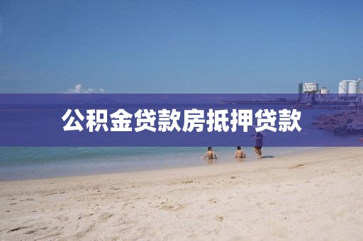 公积金贷款房抵押贷款