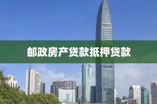 邮政房产贷款抵押贷款