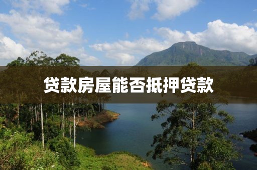 贷款房屋能否抵押贷款