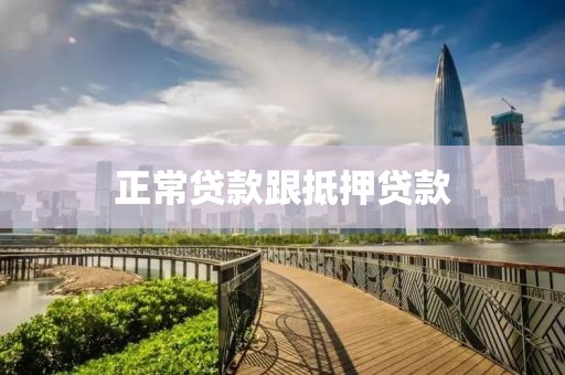 正常贷款跟抵押贷款