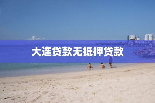 大连贷款无抵押贷款