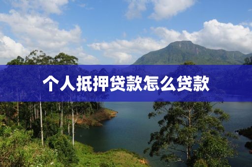 个人抵押贷款怎么贷款