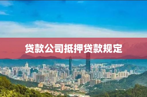 贷款公司抵押贷款规定