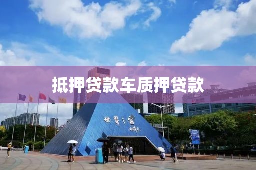 抵押贷款车质押贷款