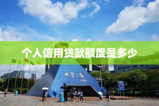 个人信用贷款额度是多少