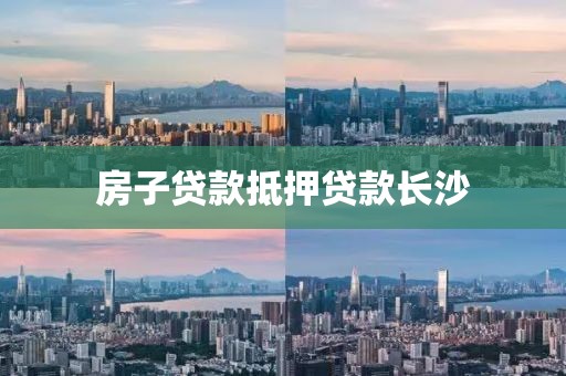 房子贷款抵押贷款长沙