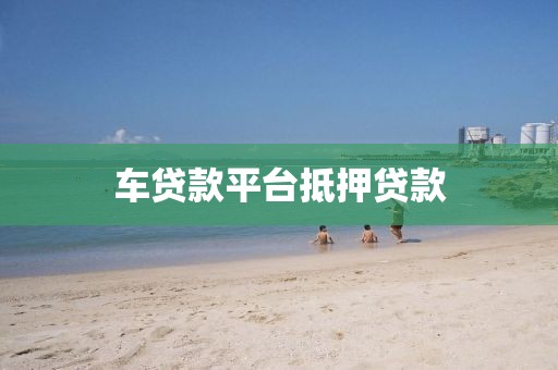 车贷款平台抵押贷款