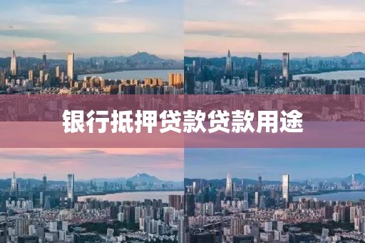 银行抵押贷款贷款用途