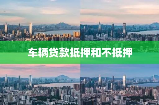 车辆贷款抵押和不抵押