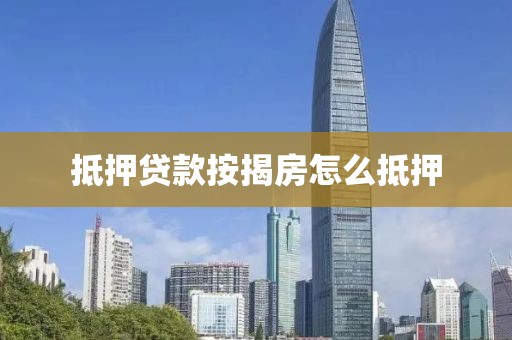 抵押贷款按揭房怎么抵押
