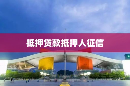 抵押贷款抵押人征信