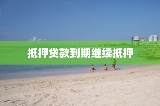 抵押贷款到期继续抵押
