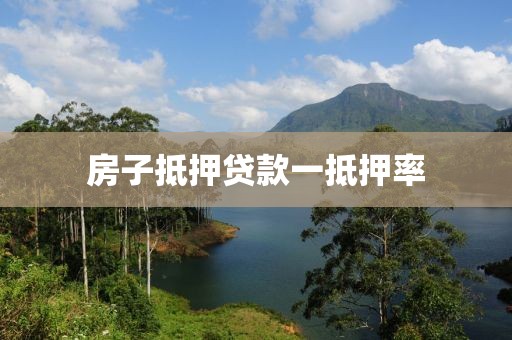 房子抵押贷款一抵押率