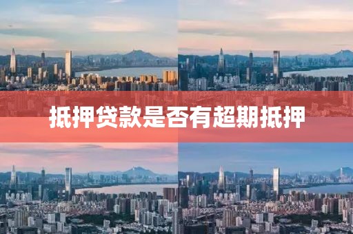 抵押贷款是否有超期抵押