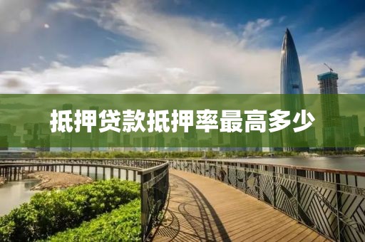 抵押贷款抵押率最高多少