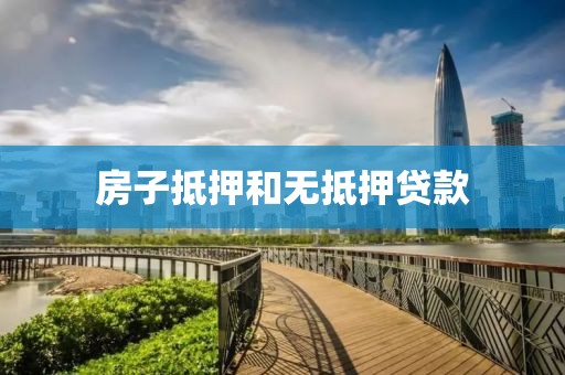 房子抵押和无抵押贷款