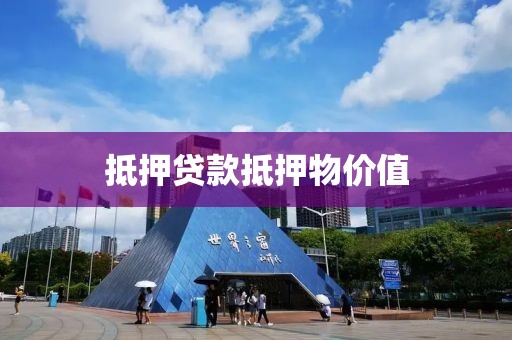 抵押贷款抵押物价值