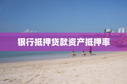 银行抵押贷款资产抵押率