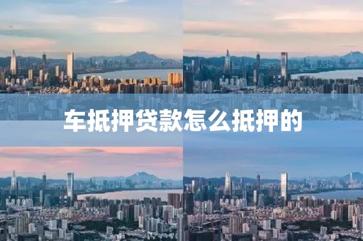 车抵押贷款怎么抵押的