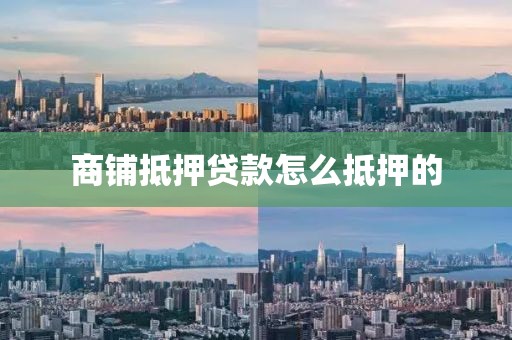 商铺抵押贷款怎么抵押的