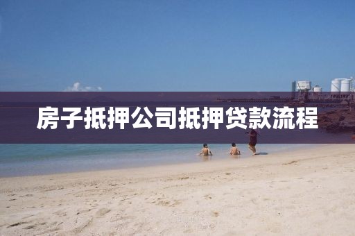 房子抵押公司抵押贷款流程