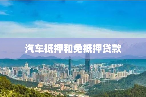 汽车抵押和免抵押贷款