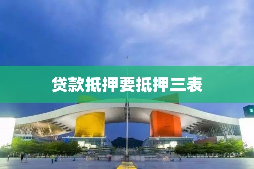 贷款抵押要抵押三表