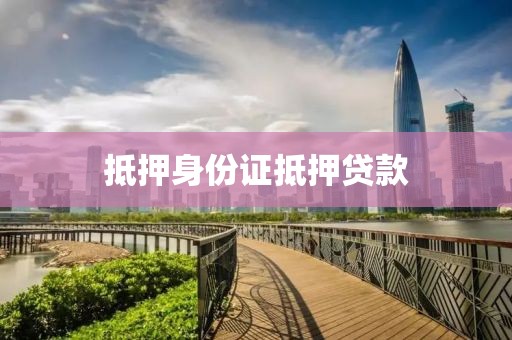 抵押身份证抵押贷款