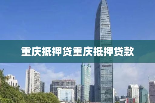 重庆抵押贷重庆抵押贷款