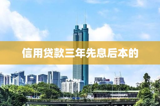 信用贷款三年先息后本的